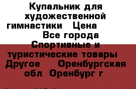 Купальник для художественной гимнастики › Цена ­ 15 000 - Все города Спортивные и туристические товары » Другое   . Оренбургская обл.,Оренбург г.